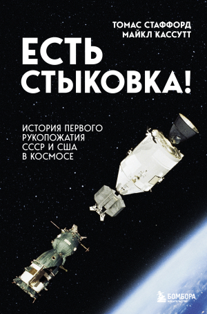 обложка книги Есть стыковка! История первого рукопожатия СССР и США в космосе - Майкл Кассутт