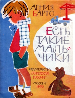 обложка книги Есть такие мальчики - Агния Барто