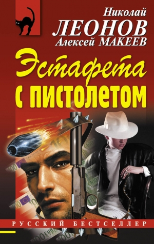 обложка книги Эстафета с пистолетом - Николай Леонов