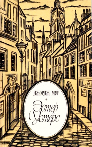 обложка книги Эстер Уотерс - Джордж Мур