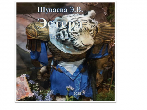 обложка книги Эстера. Часть 1. - Элина Шуваева