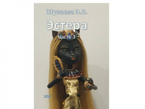 обложка книги Эстера. Часть 3 - Элина Шуваева