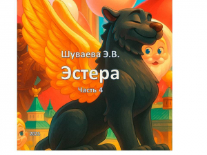 обложка книги Эстера. Часть 4 - Элина Шуваева
