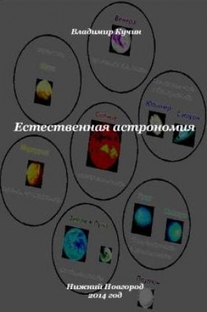 обложка книги Естественная астрономия (СИ) - Владимир Кучин