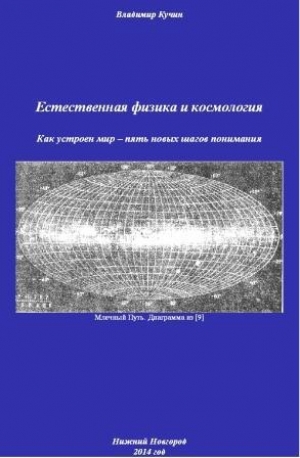обложка книги Естественная физика и космология (СИ) - Владимир Кучин