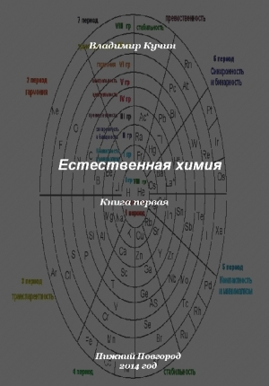 обложка книги Естественная химия, книга первая (СИ) - Владимир Кучин