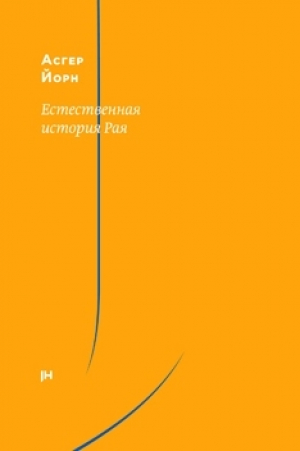 обложка книги Естественная история Рая - Асгер Йорн