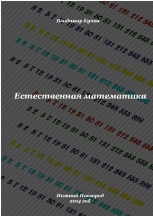 обложка книги Естественная математика (СИ) - Владимир Кучин