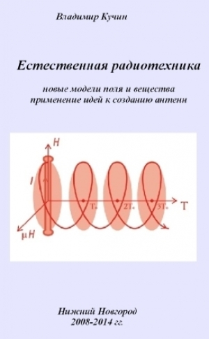 обложка книги Естественная радиотехника (СИ) - Владимир Кучин