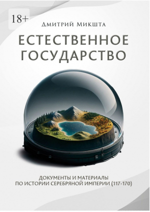 обложка книги Естественное государство - Дмитрий Микшта