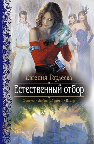 обложка книги Естественный отбор - Евгения Гордеева