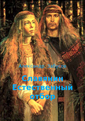 обложка книги Естественный отбор (СИ) - Александр Забусов