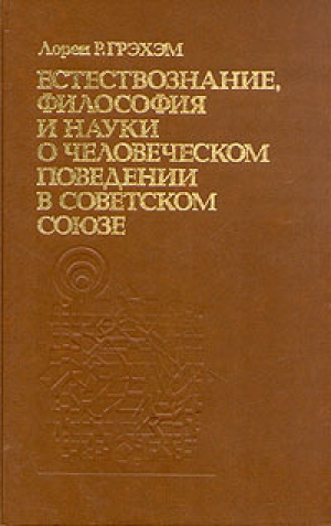 обложка книги Естествознание, философия и науки о человеческом поведении в Советском Союзе - Лорен Грэхэм