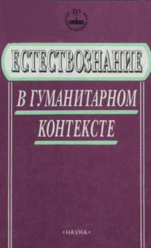 обложка книги Естествознание в гуманитарном контексте - Елена Мамчур