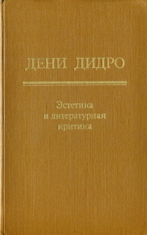 обложка книги Эстетика и литературная критика - Дени Дидро