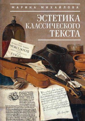 обложка книги Эстетика классического текста - Марина Михайлова