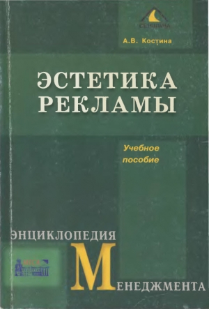 обложка книги Эстетика рекламы - Анна Костина