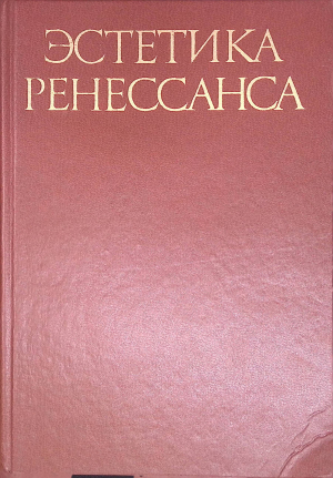 обложка книги Эстетика Ренессанса: Антология в 2-х томах. Том 2 - Джованни Боккаччо