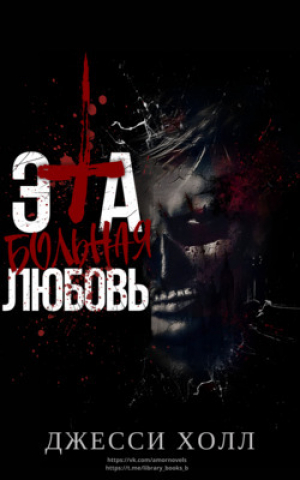 обложка книги Эта больная любовь (ЛП) - Джесси Холл