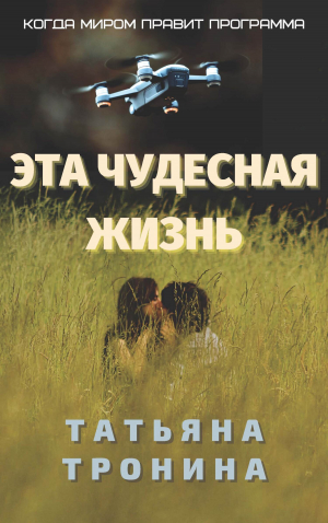 обложка книги Эта чудесная жизнь - Татьяна Тронина