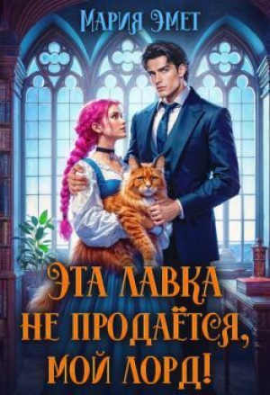 обложка книги Эта лавка не продается, мой лорд! (СИ) - Мария Эмет