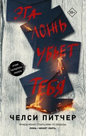 обложка книги Эта ложь убьет тебя - Челси Питчер