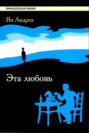 обложка книги Эта любовь - Ян Андреа