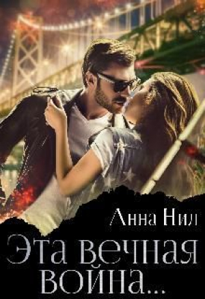 обложка книги Эта вечная война... (СИ) - Анна Нил