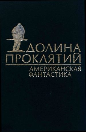 обложка книги Этап - Пол Андерсон