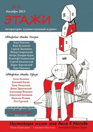обложка книги Этажи - Литературно-художественный журнал