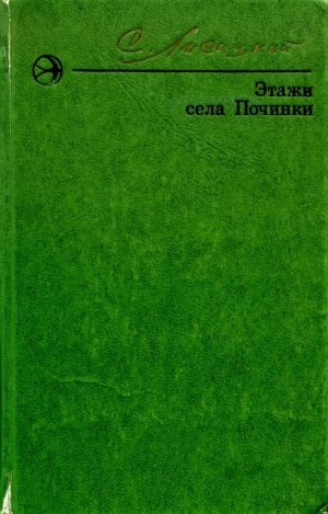 обложка книги Этажи села Починки - Сергей Лисицкий
