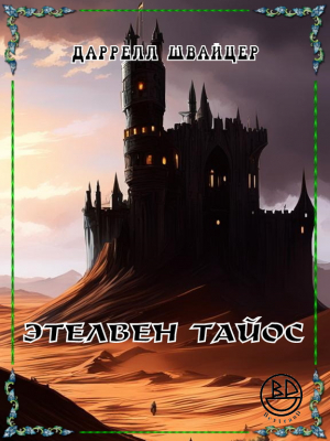обложка книги Этелвен Тайос (ЛП) - Даррелл Швайцер