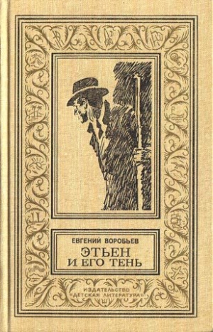обложка книги Этьен и его тень(изд.1987) - Евгений Воробьев