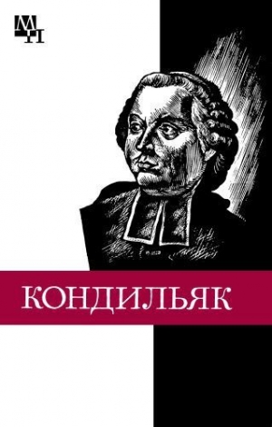 обложка книги Этьенн Бонно де Кондильяк - Вениамин Богуславский