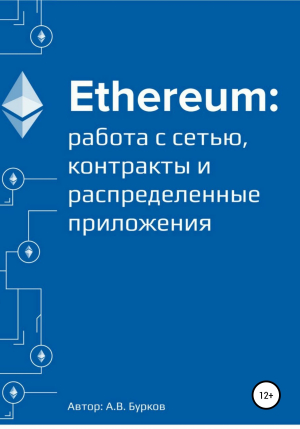 обложка книги Ethereum: работа с сетью, смарт-контракты и распределенные приложения - Алексей Бурков