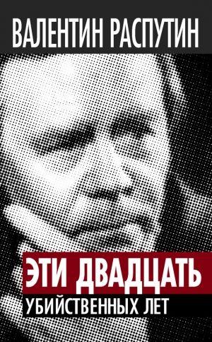 обложка книги Эти двадцать убийственных лет - Валентин Распутин