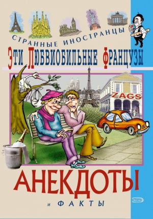 обложка книги Эти эксцентричные англичане. Анекдоты и факты - Федор Путешествующий