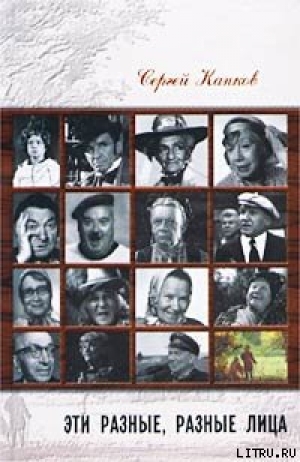 обложка книги Эти разные, разные лица (30 историй жизни известных и неизвестных актеров) - Сергей Капков