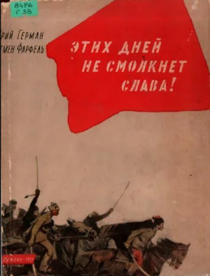 обложка книги Этих дней не смолкнет слава - Юрий Герман