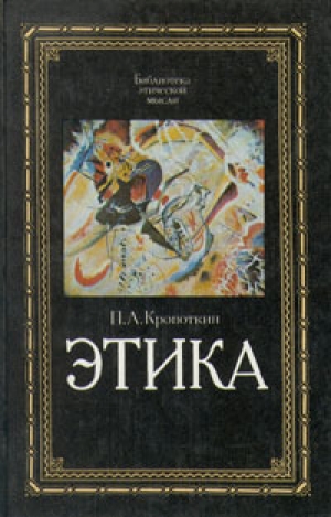 обложка книги Этика - Петр Кропоткин