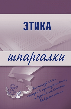 обложка книги Этика - Светлана Зубанова