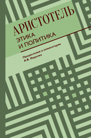 обложка книги Этика и политика - Аристотель