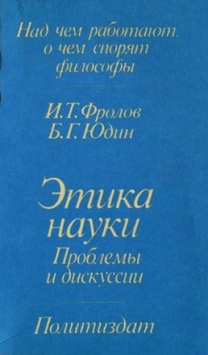 обложка книги Этика науки: Проблемы и дискуссии - И. Фролов