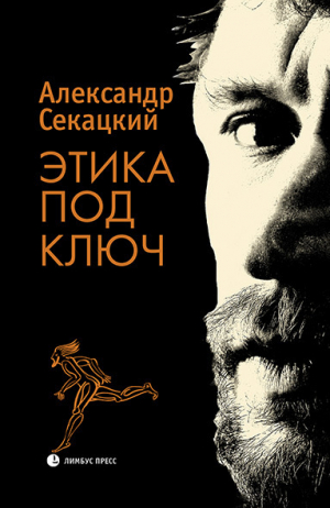 обложка книги Этика под ключ - Александр Секацкий