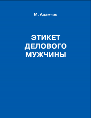 обложка книги Этикет делового мужчины - Мирослав Адамчик