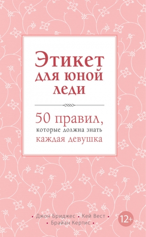 обложка книги Этикет для юной леди. 50 правил, которые должна знать каждая девушка - Брайан Кертис