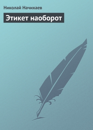 обложка книги Этикет наоборот - Николай Начихаев