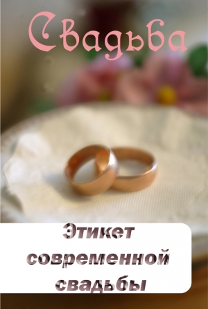 обложка книги Этикет современной свадьбы - Илья Мельников