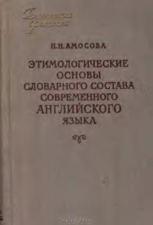 обложка книги Этимологические основы словарного состава современного английского языка - Н. Амосова