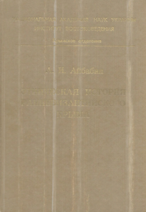 обложка книги Этническая история ранневизантийского Крыма - Александр Айбабин
